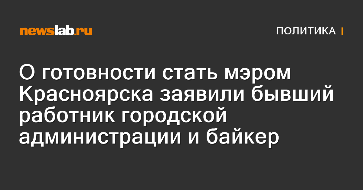 О готовности стать мэром Красноярска заявили бывший работник городской ...