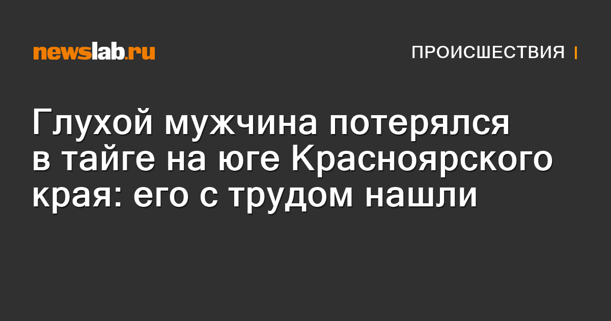 Глухой мужчина потерялся в тайге на юге Красноярского края: его с ...