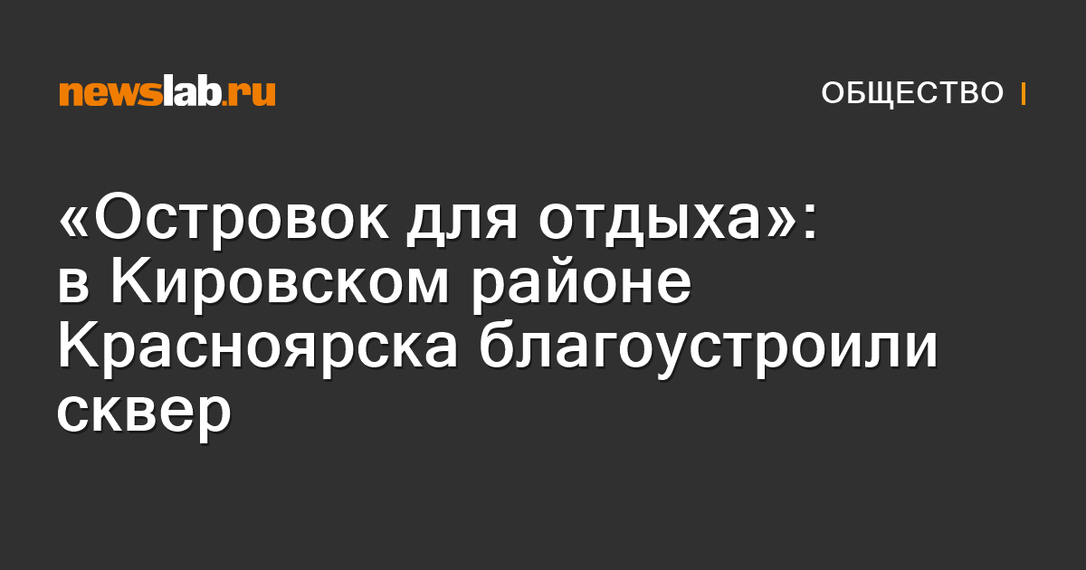«Островок для отдыха»: в Кировском районе Красноярска благоустроили ...
