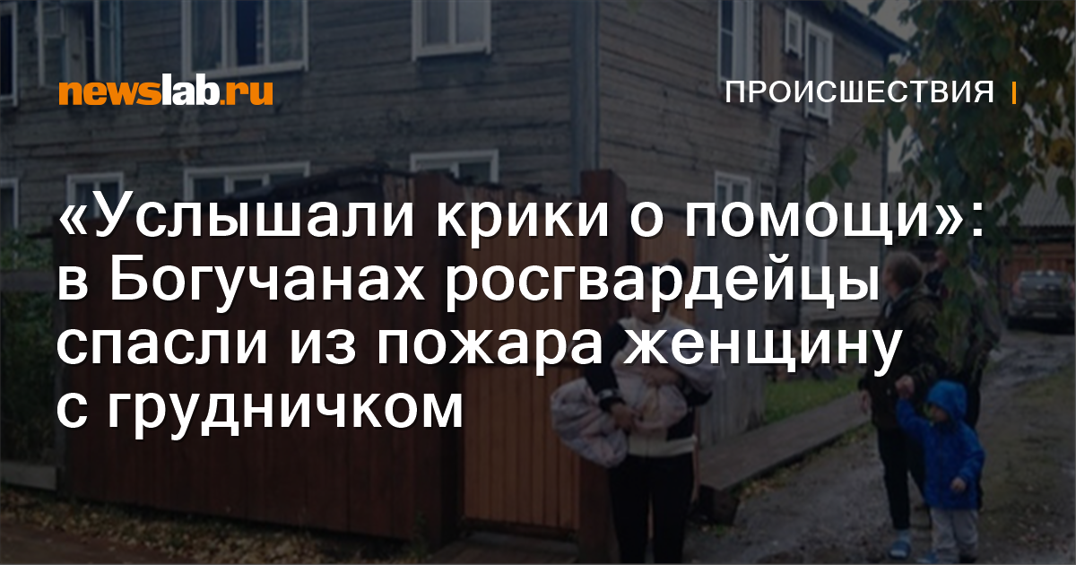 «Услышали крики о помощи»: в Богучанах росгвардейцы спасли из пожара