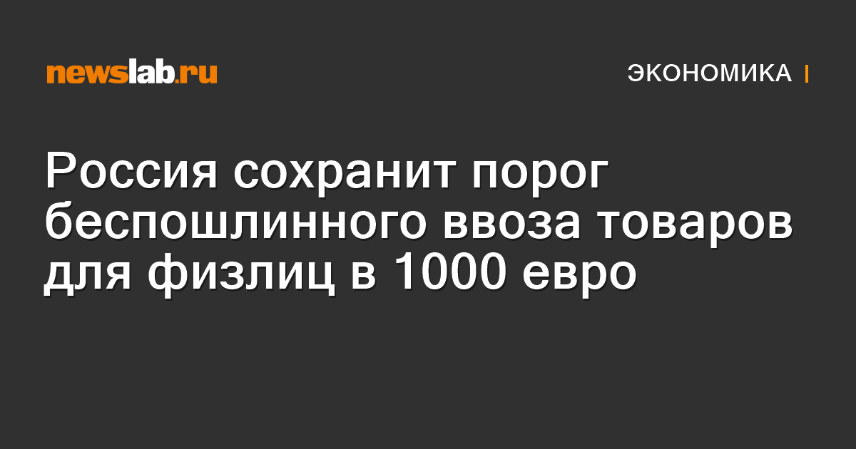 Russia to keep the threshold of dutyfree import of goods for