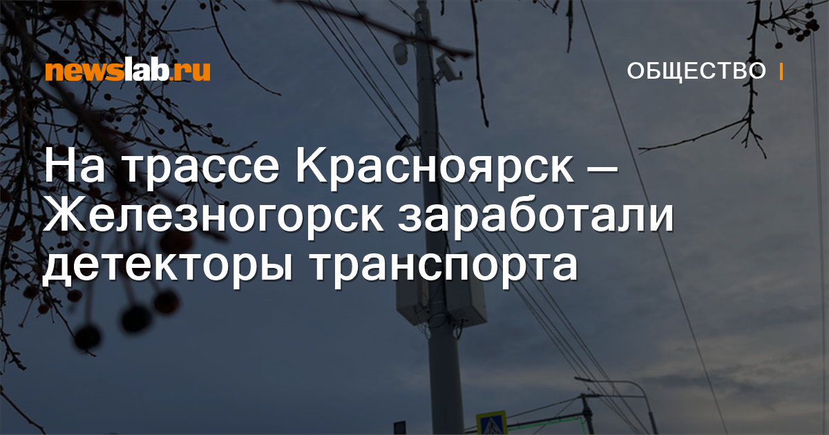 На трассе Красноярск — Железногорск заработали детекторы транспорта