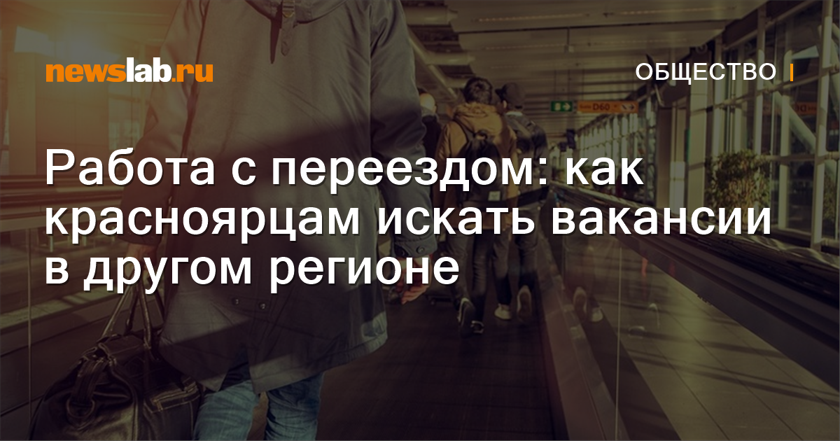 Работа с переездом: как красноярцам искать вакансии в другом регионе