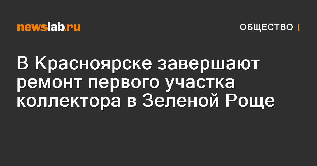 В Красноярске завершают ремонт первого участка коллектора в Зеленой