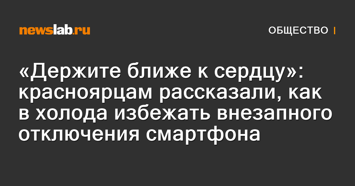 «Держите ближе к сердцу»: красноярцам рассказали, как в холода избежать ...