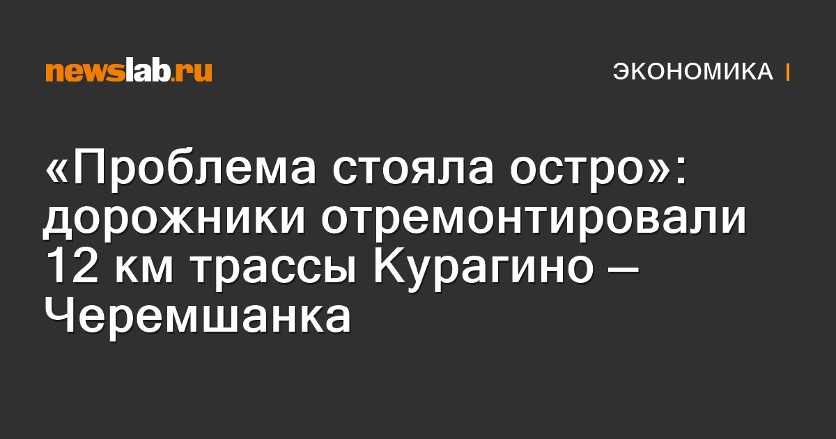 «Проблема стояла остро»: дорожники отремонтировали 12 км трассы ...