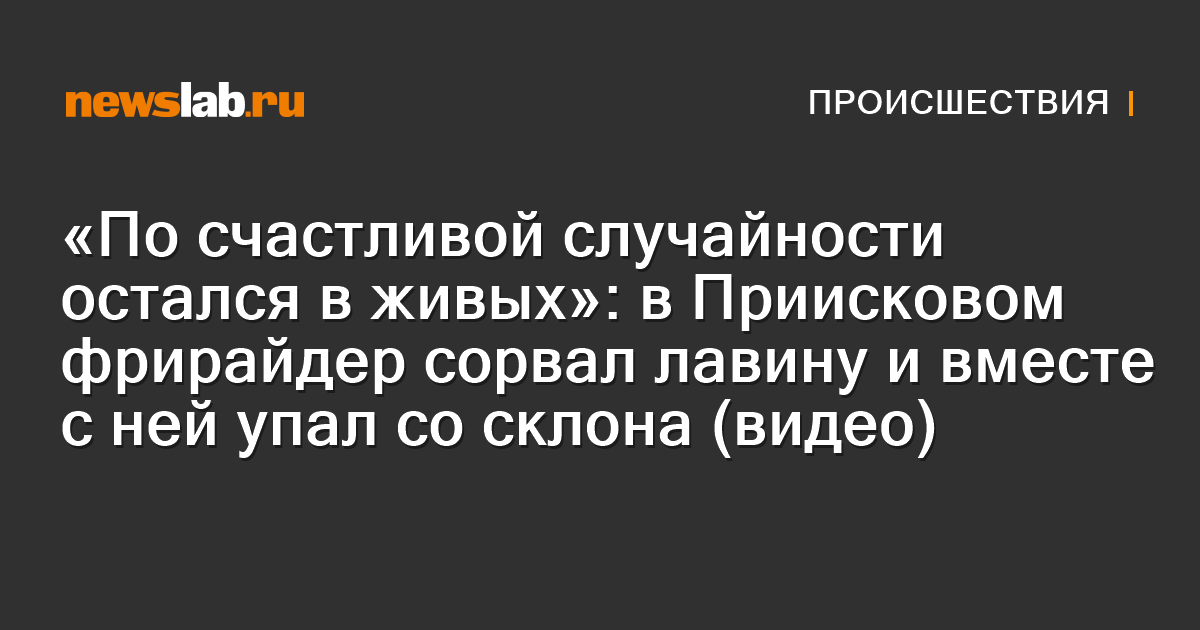 «По счастливой случайности остался в живых»: в Приисковом фрирайдер ...