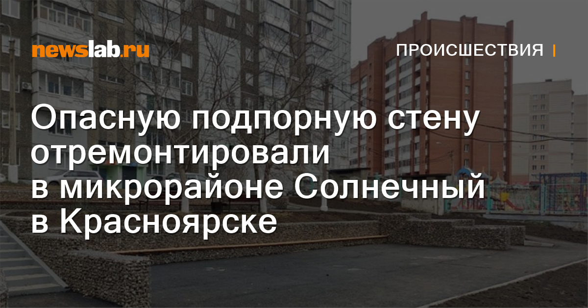 Опасную подпорную стену отремонтировали в микрорайоне Солнечный в