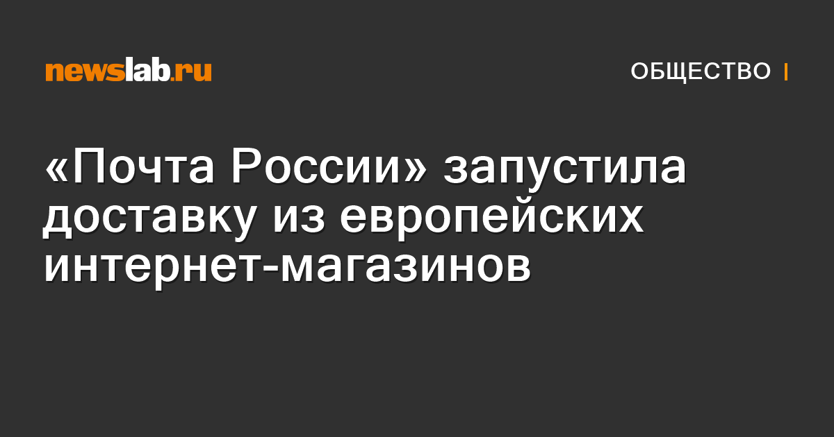«Почта России» запустила доставку из европейских интернет-магазинов ...