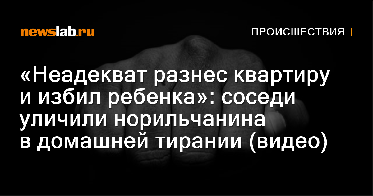 «Неадекват разнес квартиру и избил ребенка»: соседи уличили ...