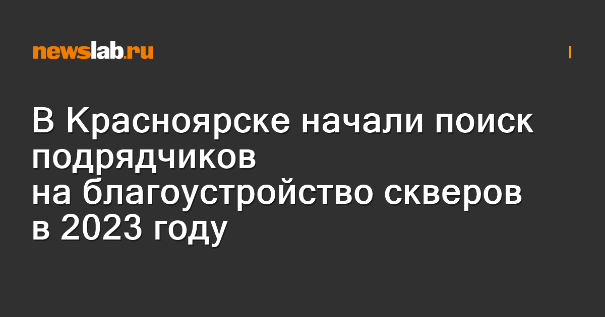 В Красноярске начали поиск подрядчиков на благоустройство скверов в ...