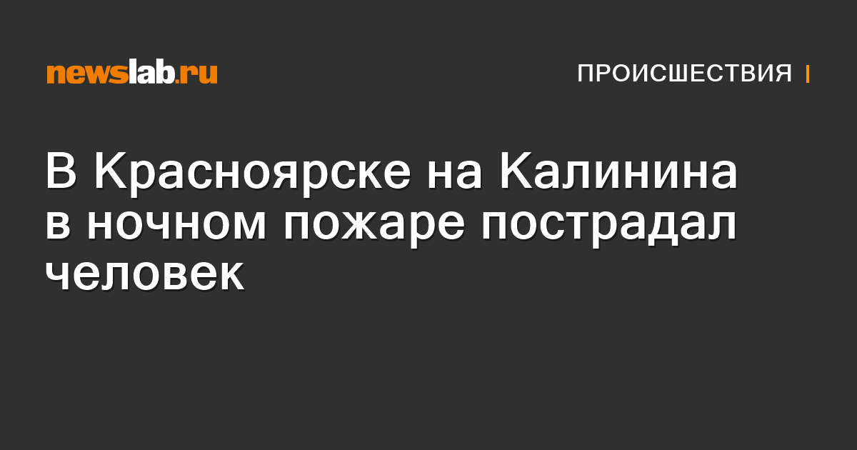 В Красноярске на Калинина в ночном пожаре пострадал человек ...