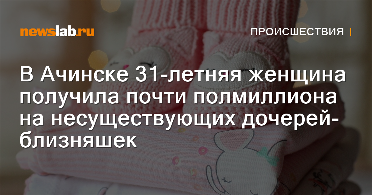 В Ачинске 31-летняя женщина получила почти полмиллиона на