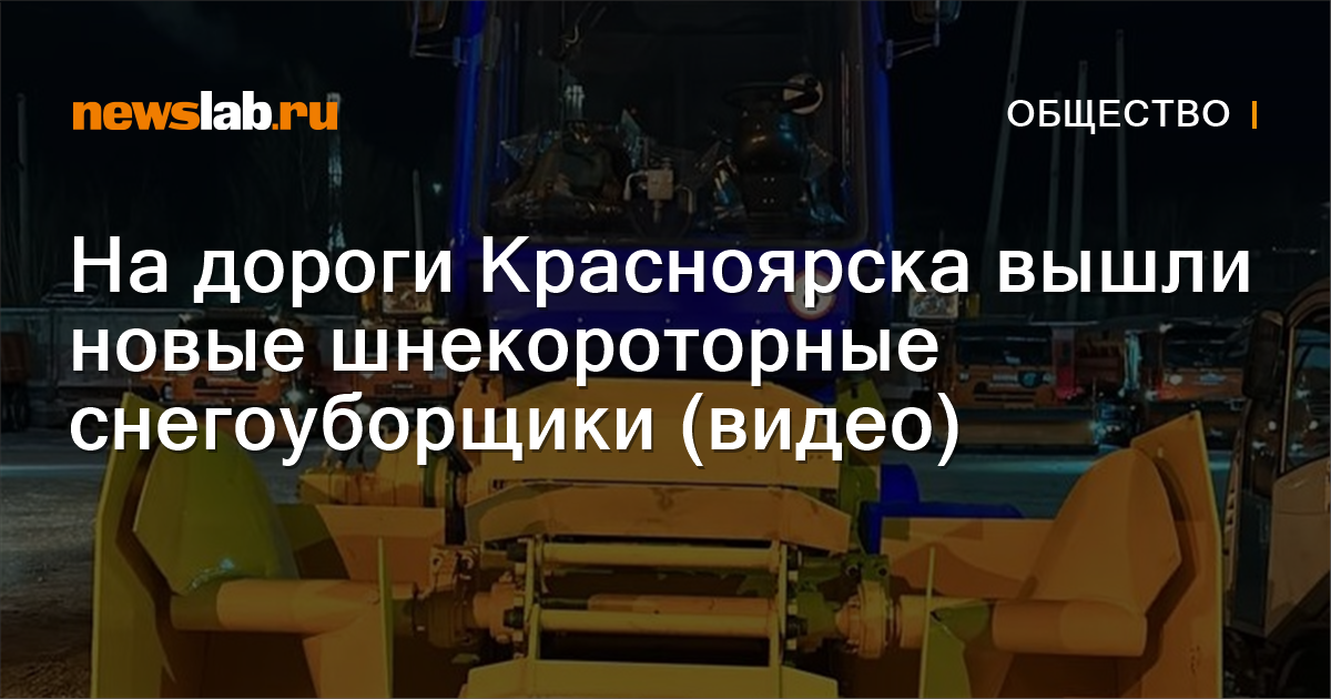 На дороги Красноярска вышли новые шнекороторные снегоуборщики (видео .
