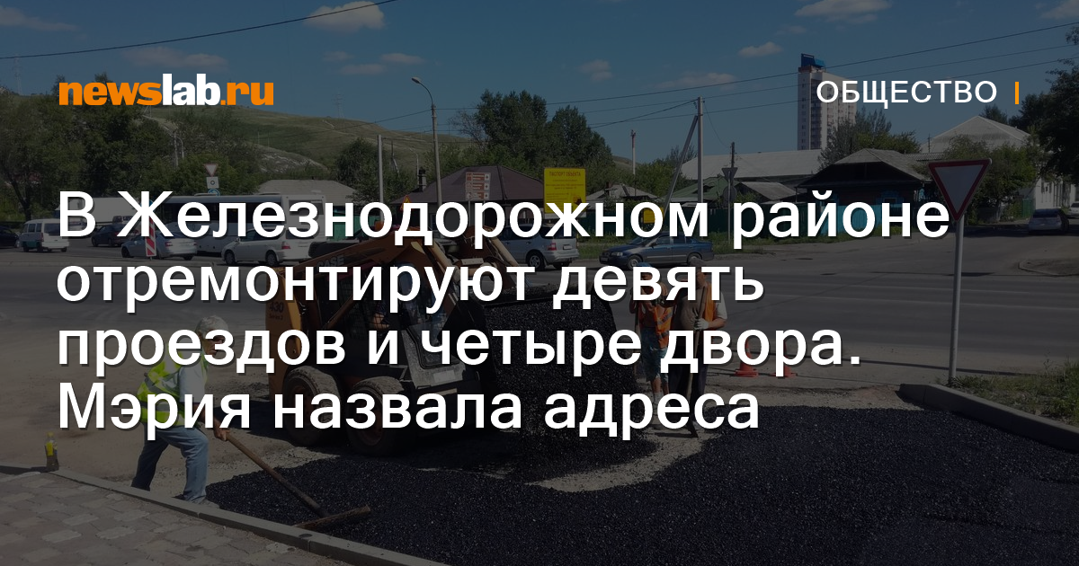 В Железнодорожном районе отремонтируют девять проездов и четыре двора