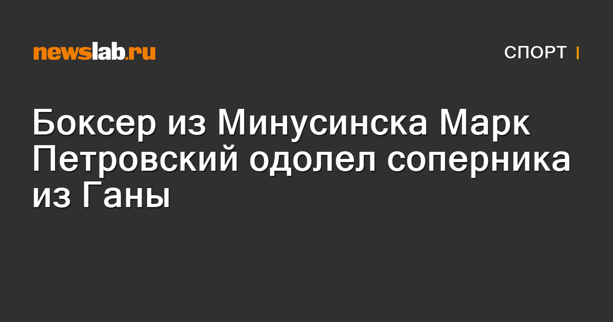 Боксер из Минусинска Марк Петровский одолел соперника из Ганы / Новости ...