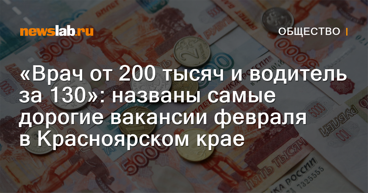 «Врач от 200 тысяч и водитель за 130»: названы самые дорогие вакансии