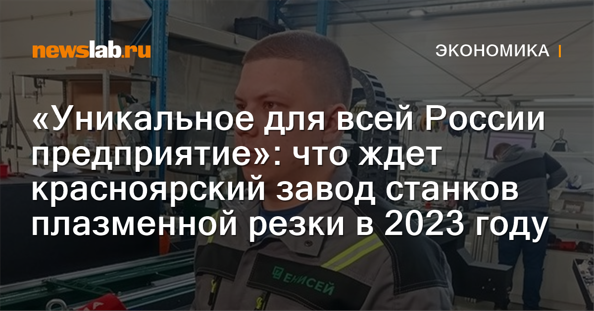 «Уникальное для всей России предприятие»: что ждет красноярский завод