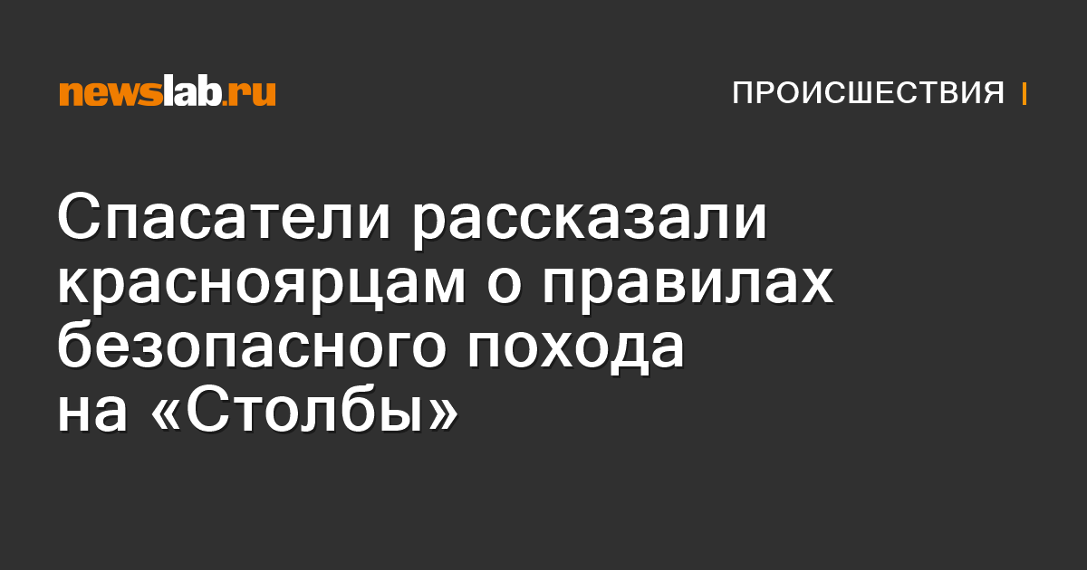 Спасатели рассказали красноярцам о правилах безопасного похода на ...