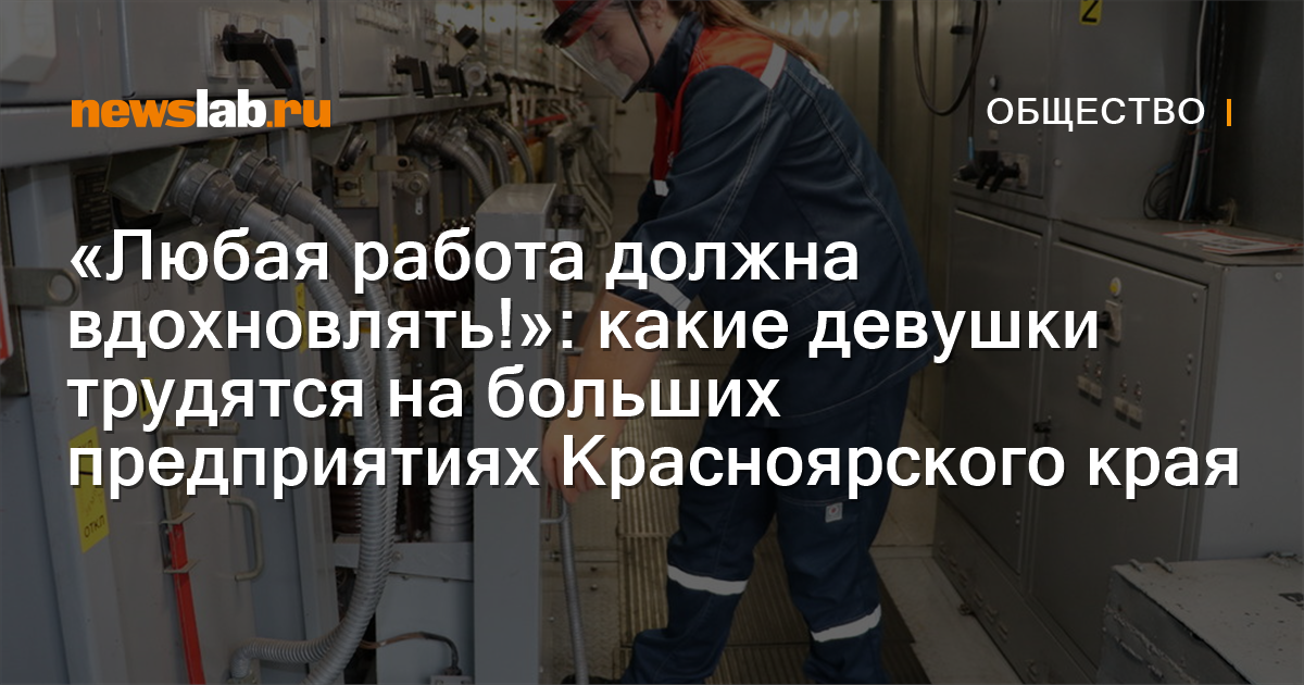 «Любая работа должна вдохновлять!»: какие девушки трудятся на больших