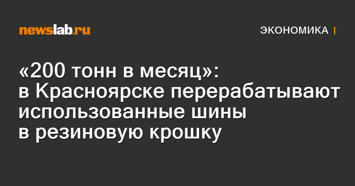 «200 тонн в месяц»: в Красноярске перерабатывают использованные шины в ...