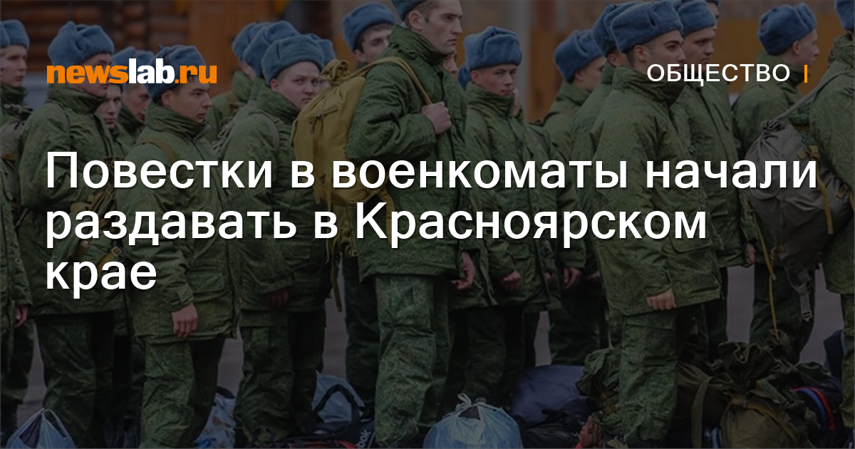 Повестки в военкоматы начали раздавать в Красноярском крае Новости