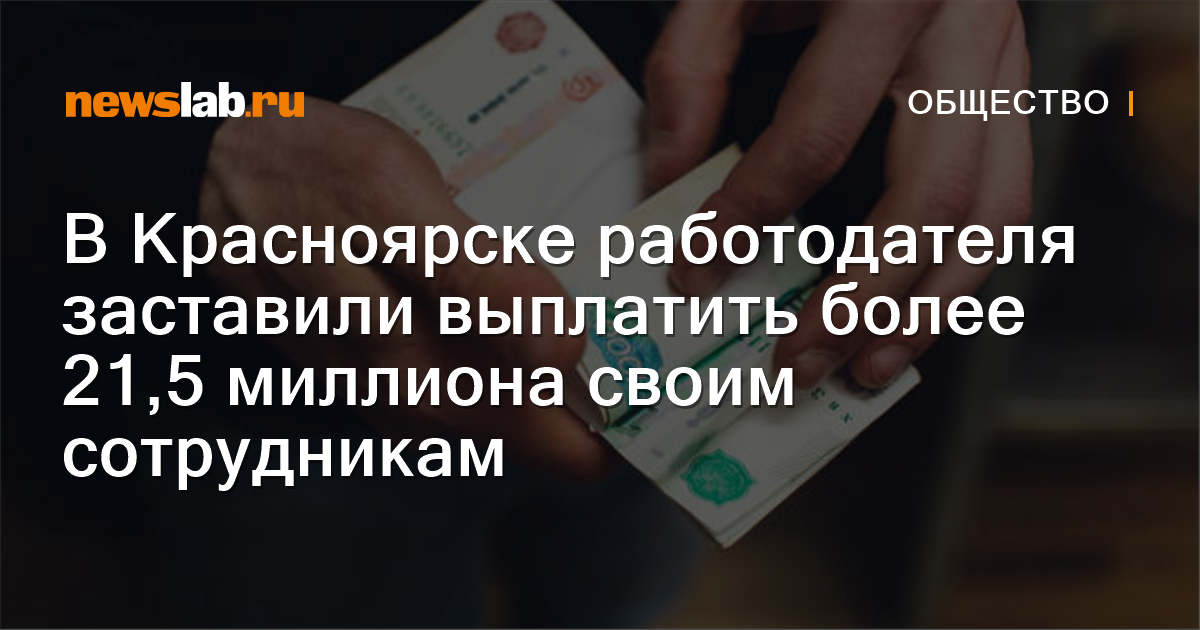 В Красноярске работодателя заставили выплатить более 21,5 миллиона