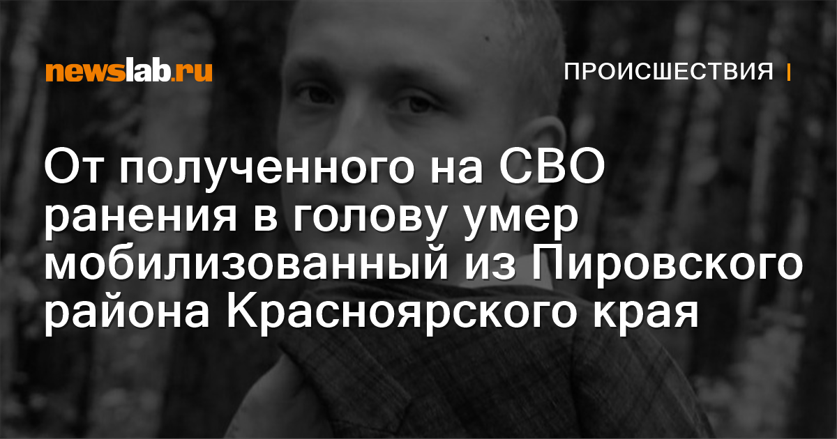 От полученного на СВО ранения в голову умер мобилизованный из ...