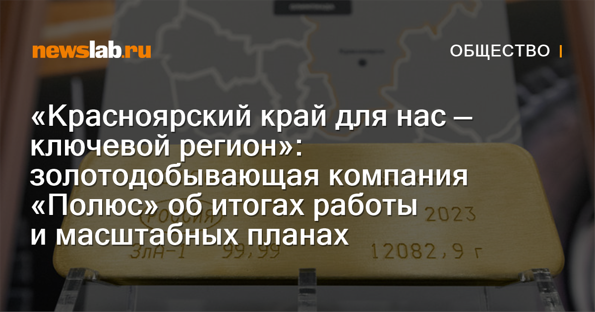 «Красноярский край для нас — ключевой регион»: золотодобывающая