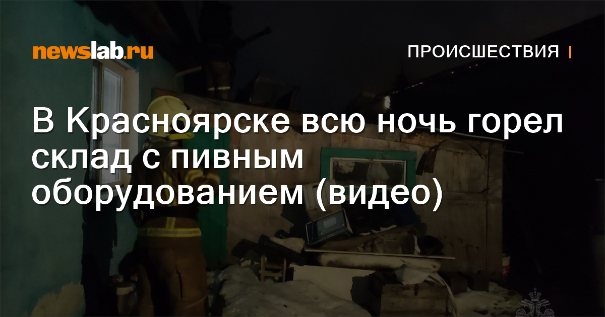 В Красноярске всю ночь горел склад с пивным оборудованием (видео