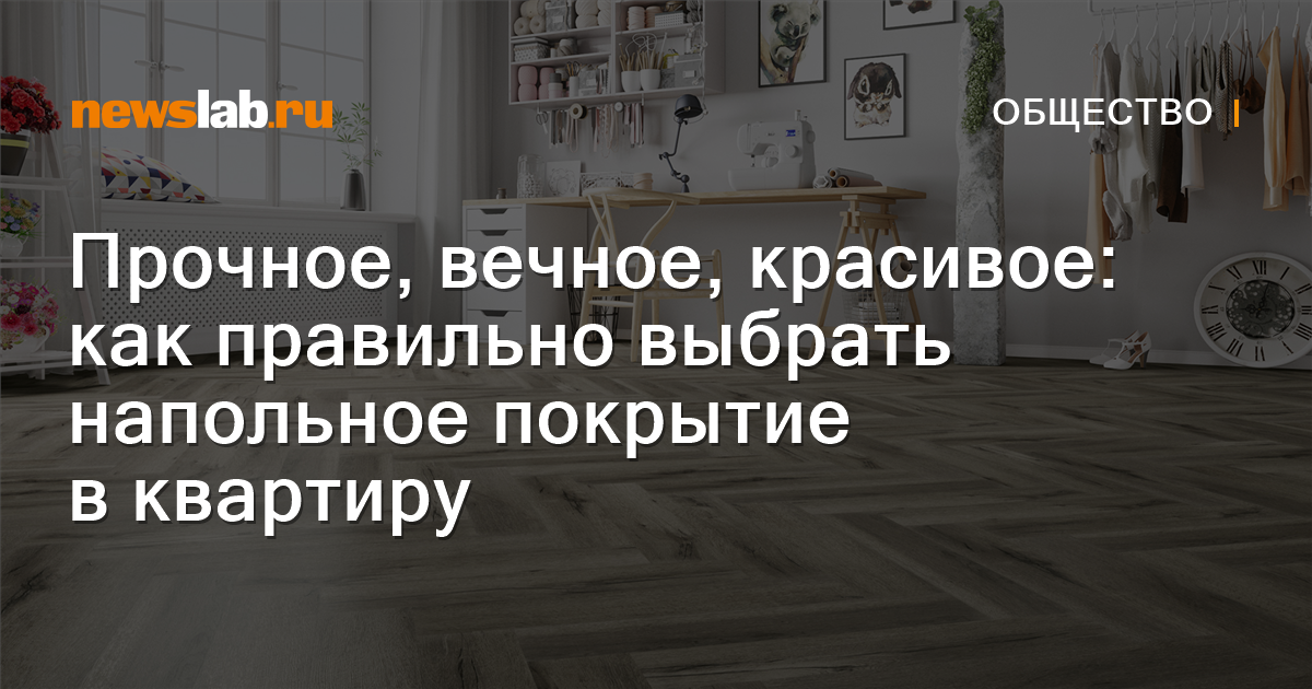 Прочное, вечное, красивое: как правильно выбрать напольное покрытие в ...