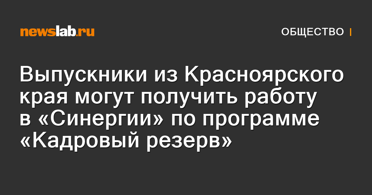 Выпускники из Красноярского края могут получить работу в «Синергии» по