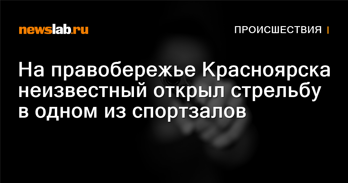 На правобережье Красноярска неизвестный открыл стрельбу в одном из ...
