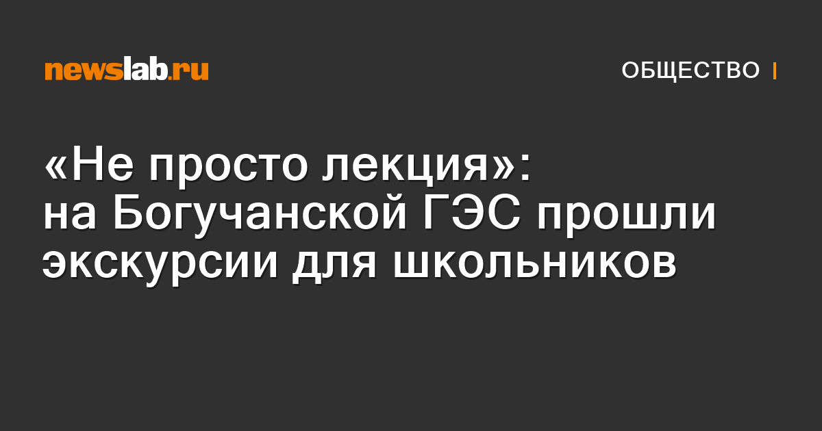«Не просто лекция»: на Богучанской ГЭС прошли экскурсии для школьников ...