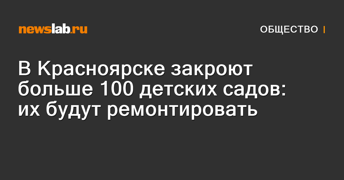 В Красноярске закроют больше 100 детских садов: их будут ремонтировать ...