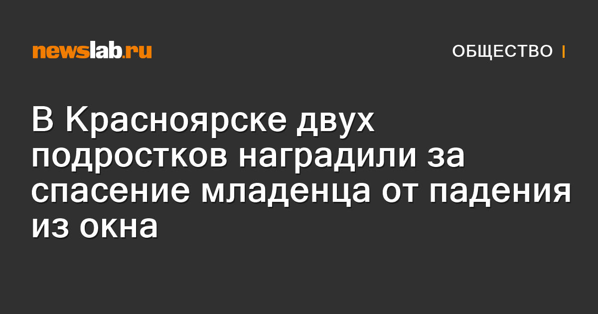 В Красноярске двух подростков наградили за спасение младенца от падения ...