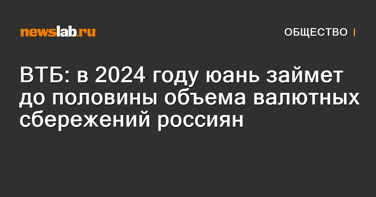 ВТБ: в 2024 году юань займет до половины объема валютных сбережений ...