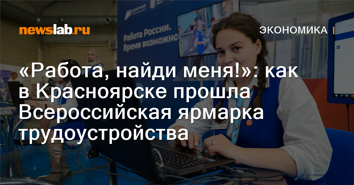 «Работа, найди меня!»: как в Красноярске прошла Всероссийская ярмарка