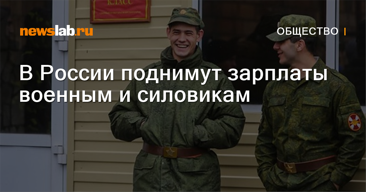 В России поднимут зарплаты военным и силовикам / Новости общества  Красноярска и Красноярского края / Newslab.Ru