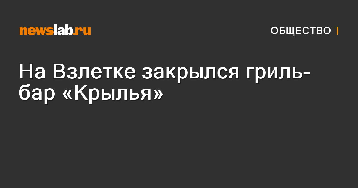 На Взлетке закрылся гриль-бар «Крылья» / Новости общества Красноярска и ...