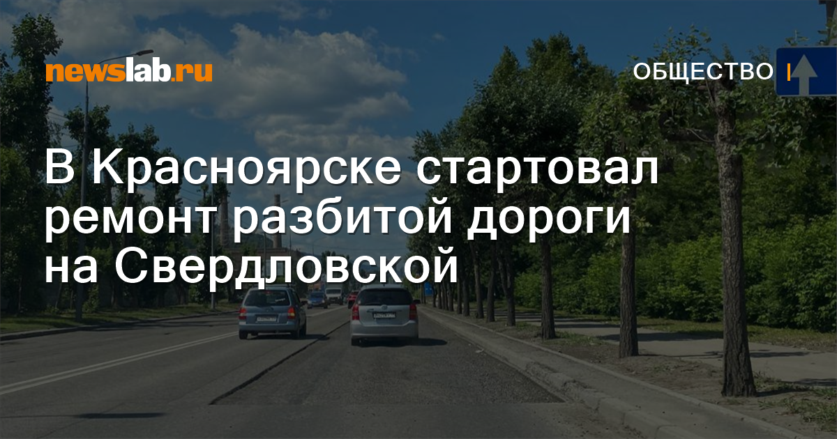 В Красноярске стартовал ремонт разбитой дороги на Свердловской ...