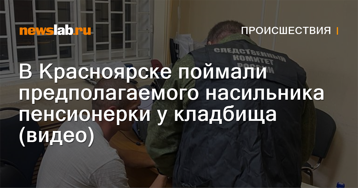 В Красноярске поймали предполагаемого насильника пенсионерки у кладбища ...