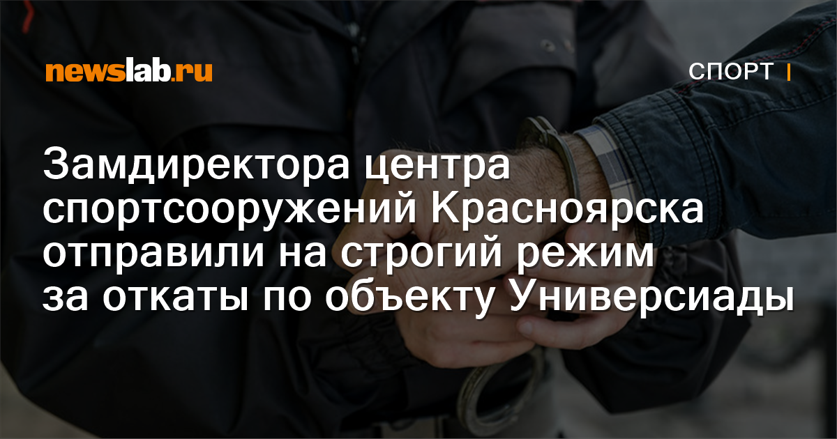 Замдиректора центра спортсооружений Красноярска отправили на строгий