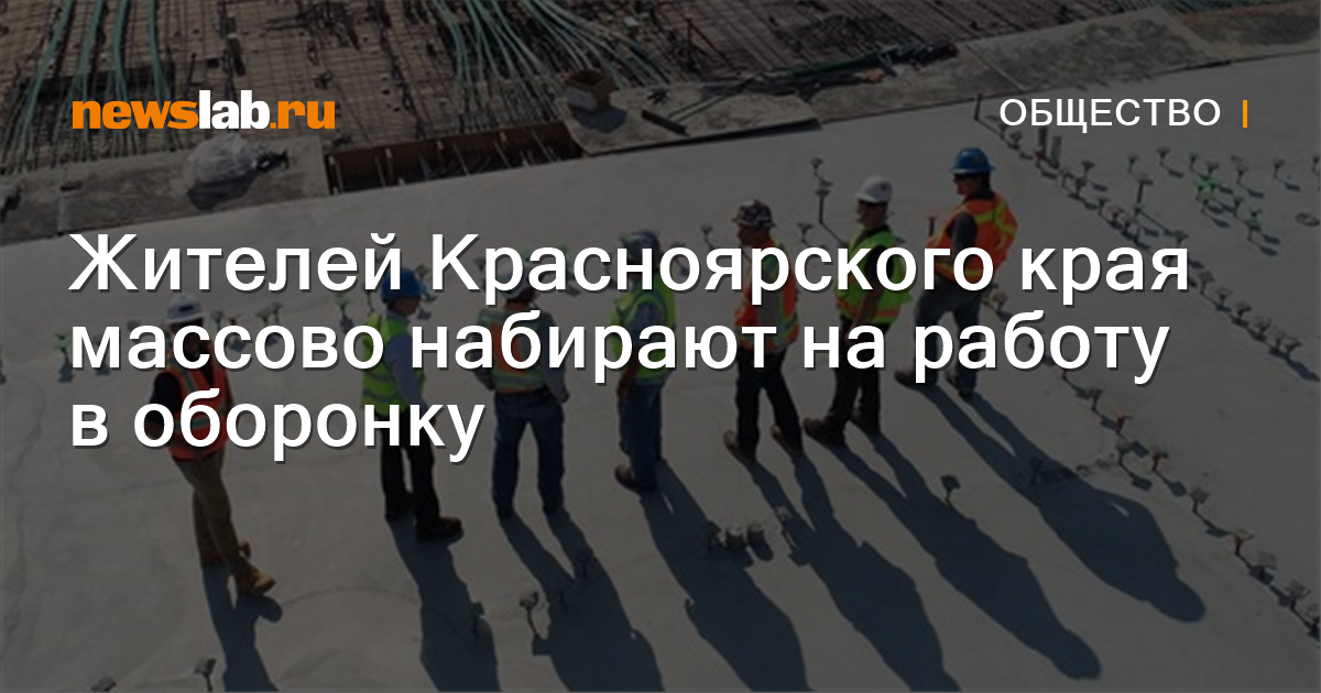 Жителей Красноярского края массово набирают на работу в оборонку