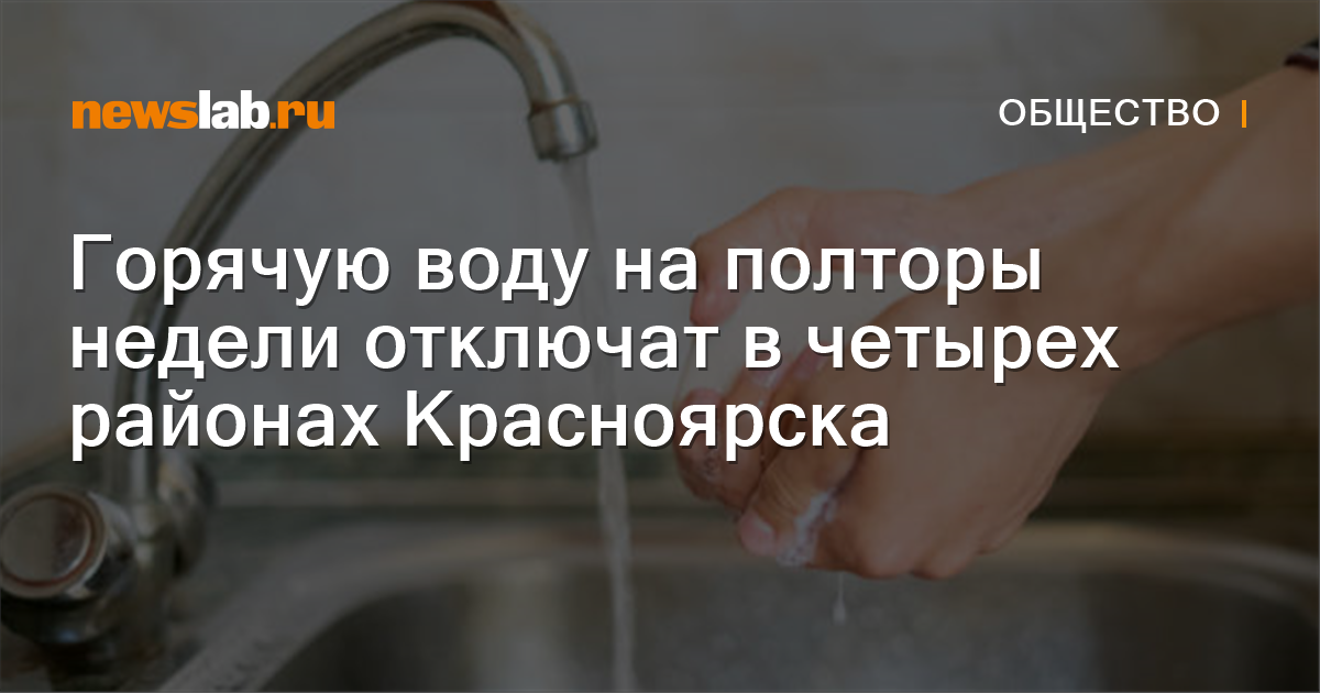 Горячую воду на полторы недели отключат в четырех районах Красноярска ...