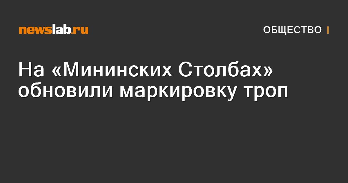 На «Мининских Столбах» обновили маркировку троп / Новости общества ...