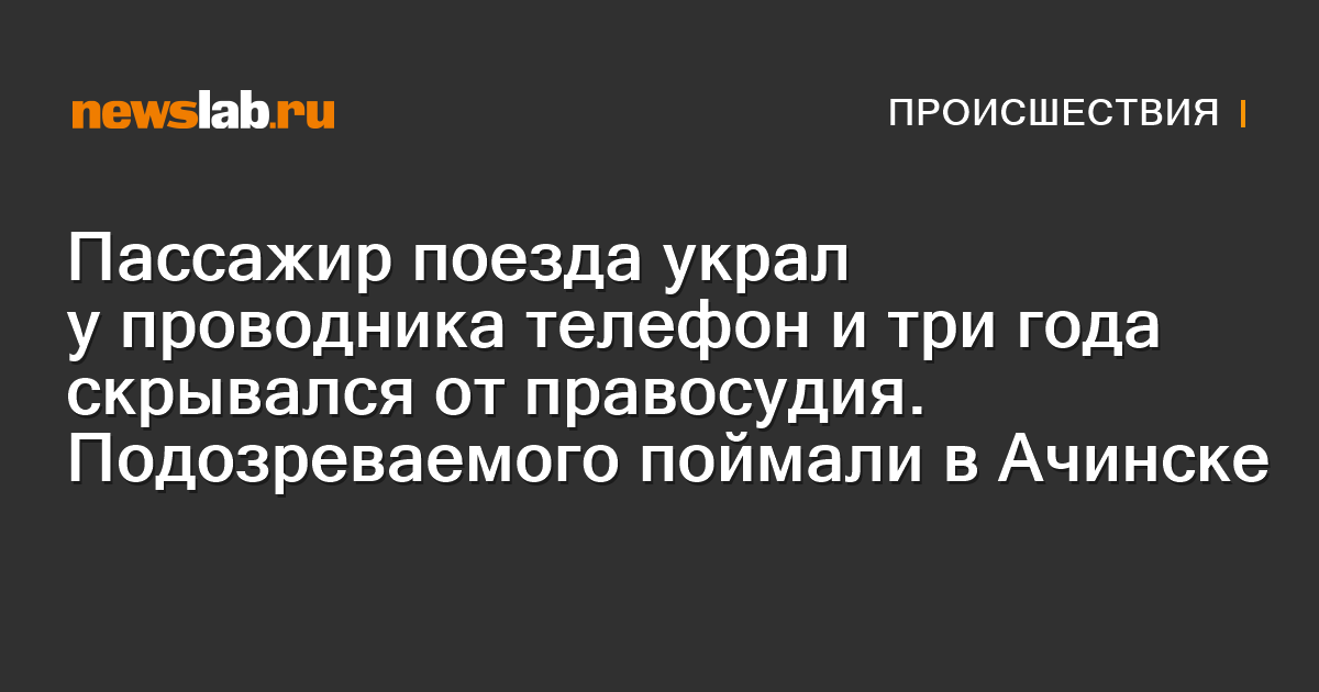 Пассажир поезда украл у проводника телефон и три года скрывался от ...
