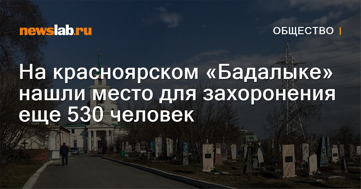На красноярском «Бадалыке» нашли место для захоронения еще 530 человек ...