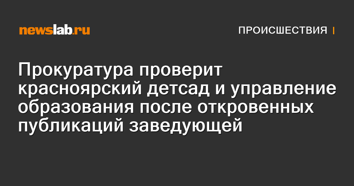 Прокуратура проверит красноярский детсад и управление образования после ...