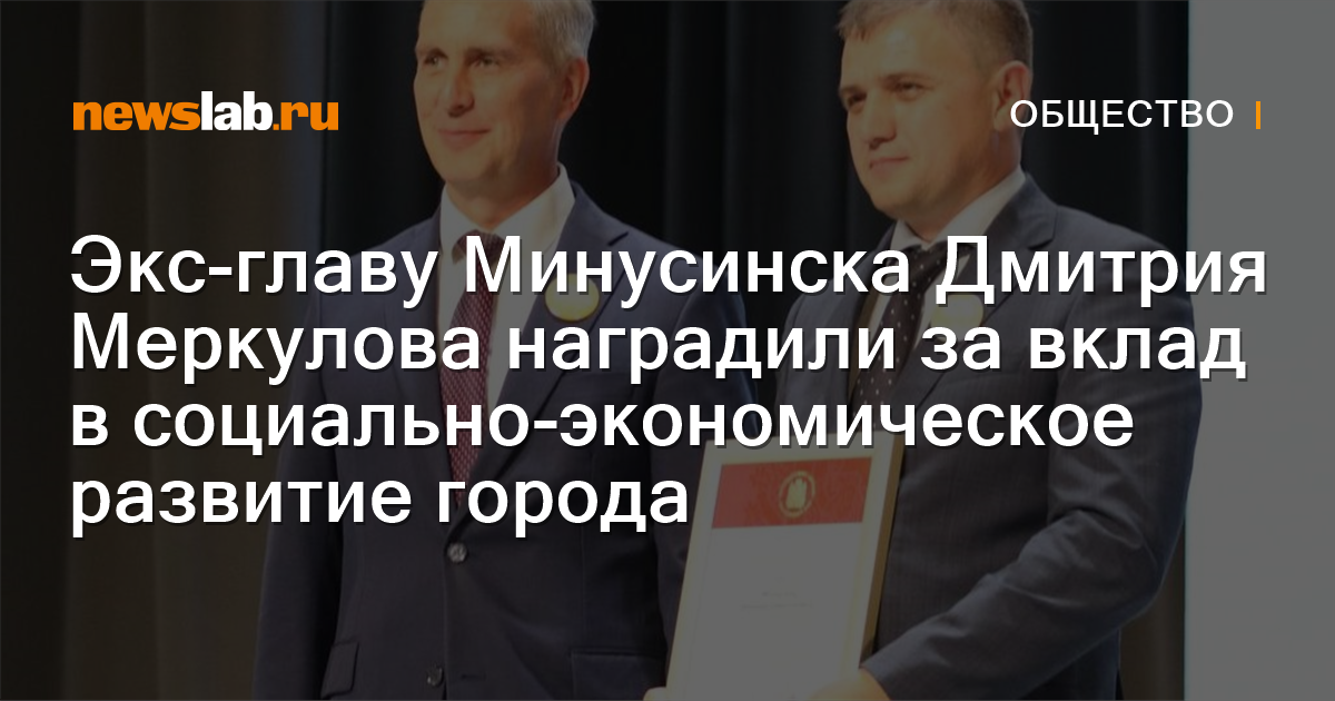 Экс-главу Минусинска Дмитрия Меркулова наградили за вклад в социально ...